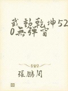 武动乾坤5200无弹窗