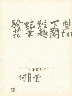 骑蛇难下双金银花笔趣阁txt下载