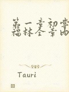 第一章初尝云雨福林全章内容