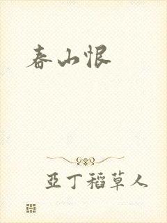 春山恨