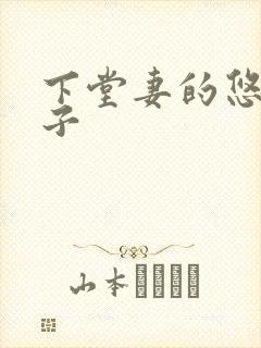 下堂妻的悠哉日子