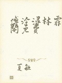 傅泠浔林霏笔趣阁免费