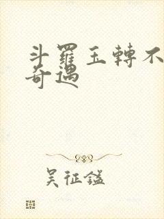 斗罗玉转不乐的奇遇