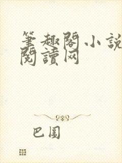 笔趣阁小说免费阅读网封面