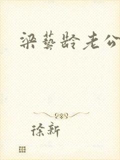 梁艺龄老公封面