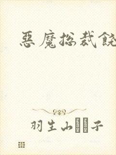 恶魔总裁饶了我