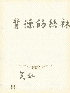 背德的丝袜小说