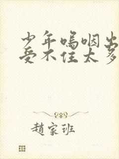 少年呜咽出声承受不住太多