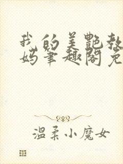 我的美艳教师妈妈笔趣阁免费阅读封面