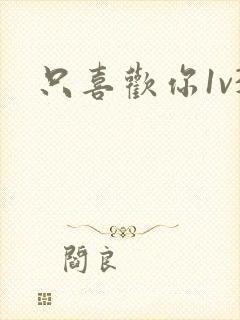 只喜欢你1v3封面