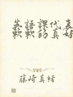 英语课代表的胸软软的真好吃