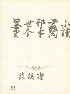 异世邪君小说免费全本阅读