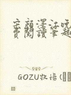 宋颜泽江晚吟免费阅读笔趣阁