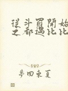 从斗罗开始杀戮之都遇比比东笔趣阁封面