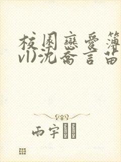 校园恋爱簿(lvl)沈乔言苗