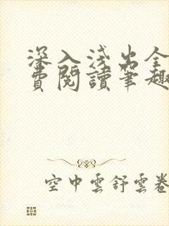 深入浅出全文免费阅读笔趣阁番外封面