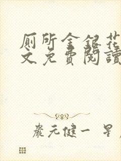 厕所金银花露全文免费阅读