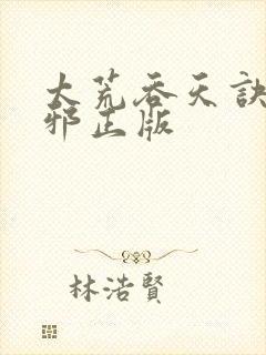 太荒吞天诀柳无邪正版