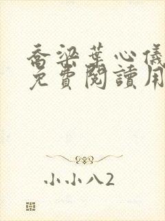 乔梁叶心仪全文免费阅读用