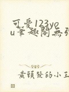 可爱123you笔趣阁无弹窗全文阅读