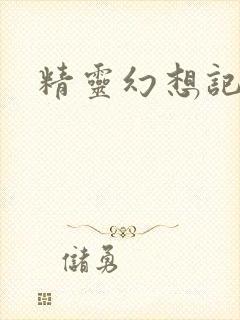 精灵幻想记小说