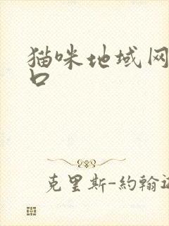 猫咪地域网名入口