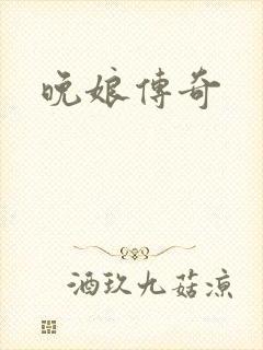 晚娘传奇