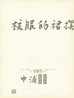 校服的裙摆小说