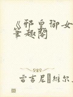 《邪皇御女诀》笔趣阁