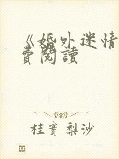 《婚外迷情》免费阅读