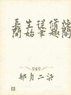 长生从修炼禁术开始笔趣阁封面