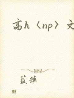 高h〈np〉文