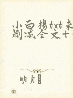 小白杨txt未删减全文+番外