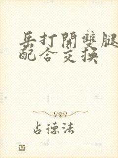 岳打开双腿开始配合交换封面