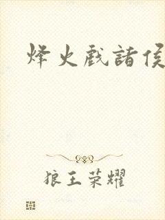 烽火戏诸侯封面