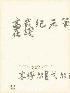 高武纪元笔趣阁在线封面