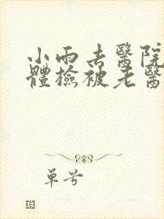 小雨去医院面试体检被老医生封面