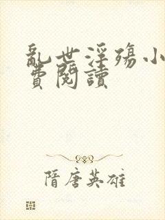 乱世浮殇小说免费阅读