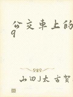 公交车上的诗请9