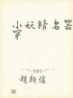 小妖精名器h快穿