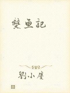 双鱼记