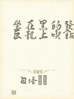 坐在黑的发紫的巨龙上吃饭