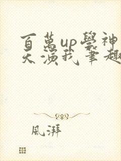 百万up学神天天演我笔趣阁封面