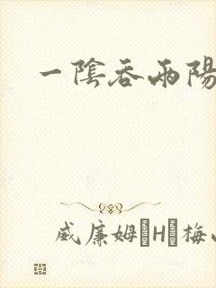 一阴吞两阳封面