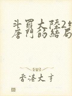 斗罗大陆2绝世唐门的结局封面