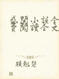 盛开小说全文免费阅读全文无弹窗