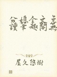 公媳全文免费阅读笔趣阁无弹窗