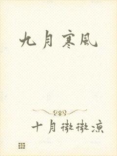 九月寒风