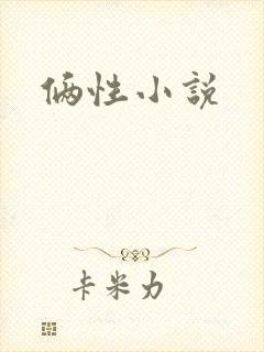 俩性小说