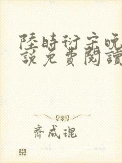 陆时衍宋晚禾小说免费阅读最新章节